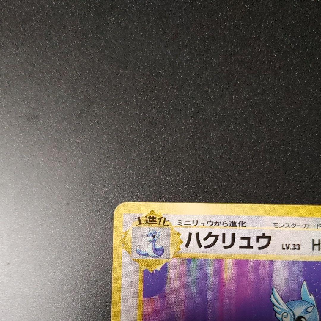 ハクリュー ★ 第1弾拡張パック マークなし 旧裏
