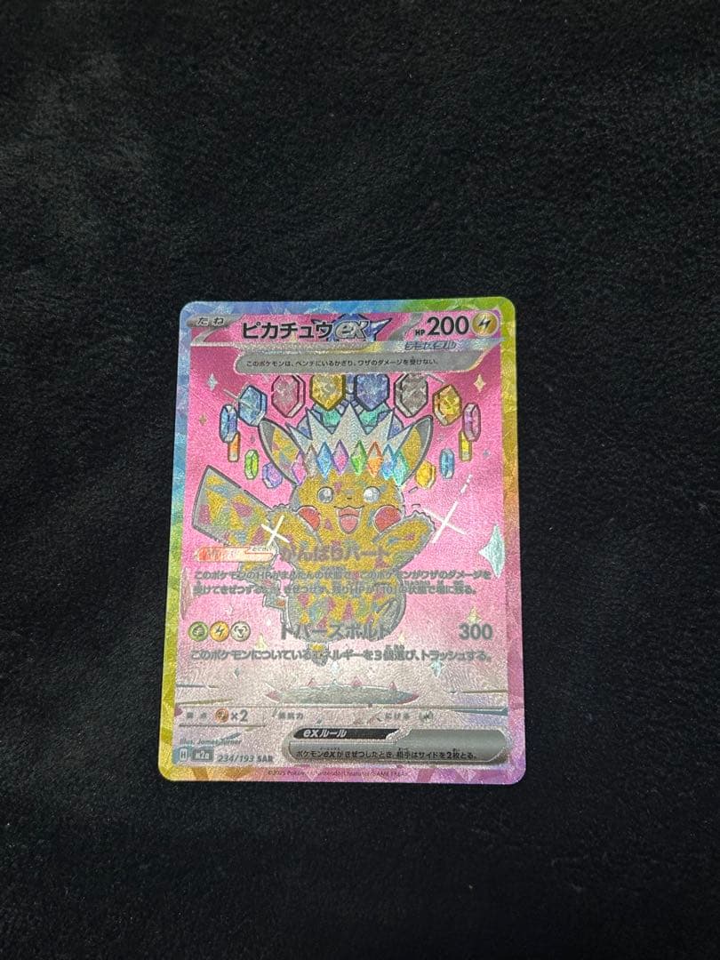 ピカチュウEX SAR メガドリーム