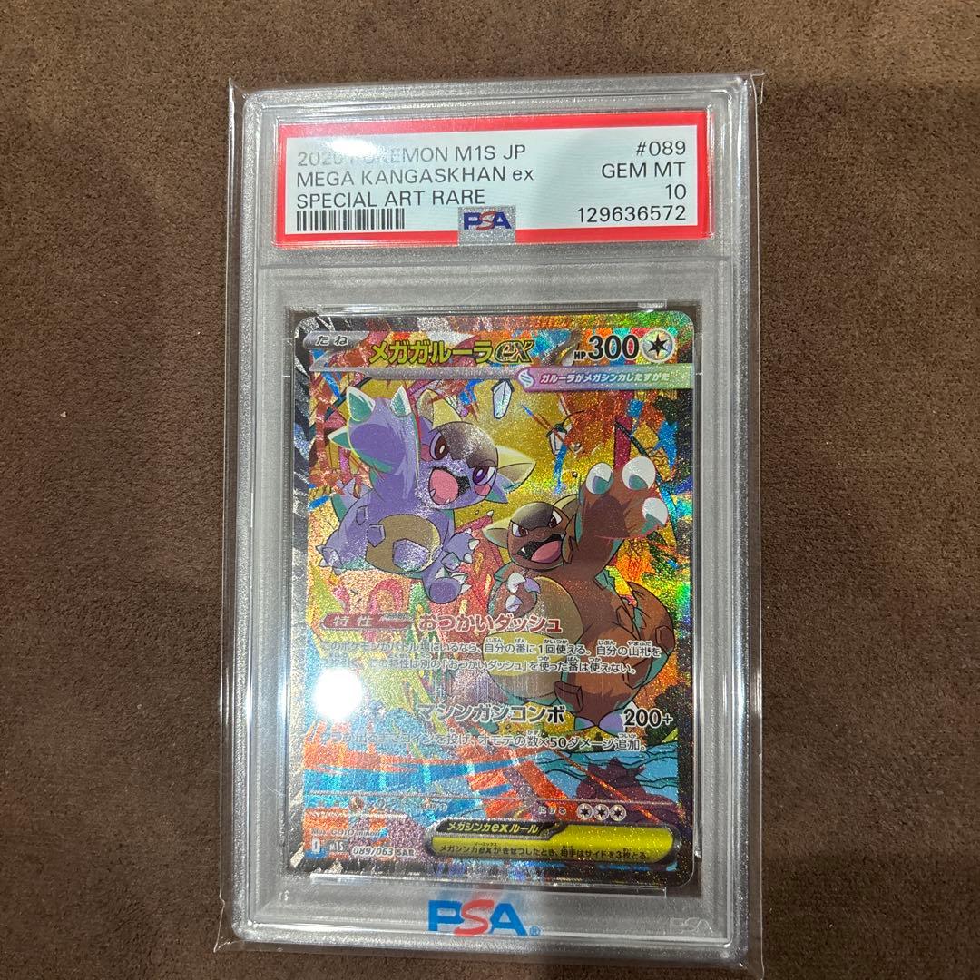 ひ*た様 メガガルーラex SAR PSA10