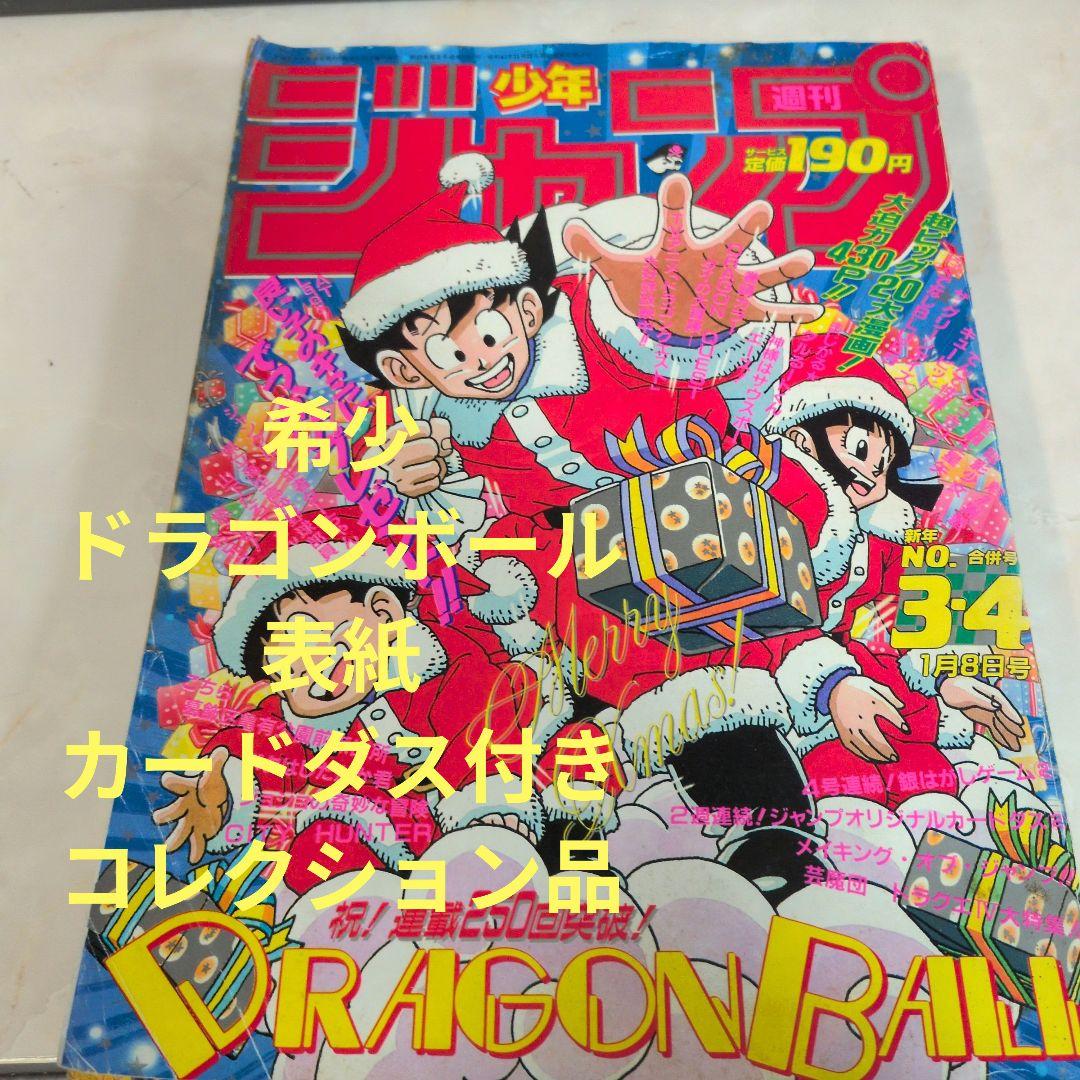 週刊少年ジャンプ 1990年3-4号 　ドラゴンボール　表紙　レアカードダス