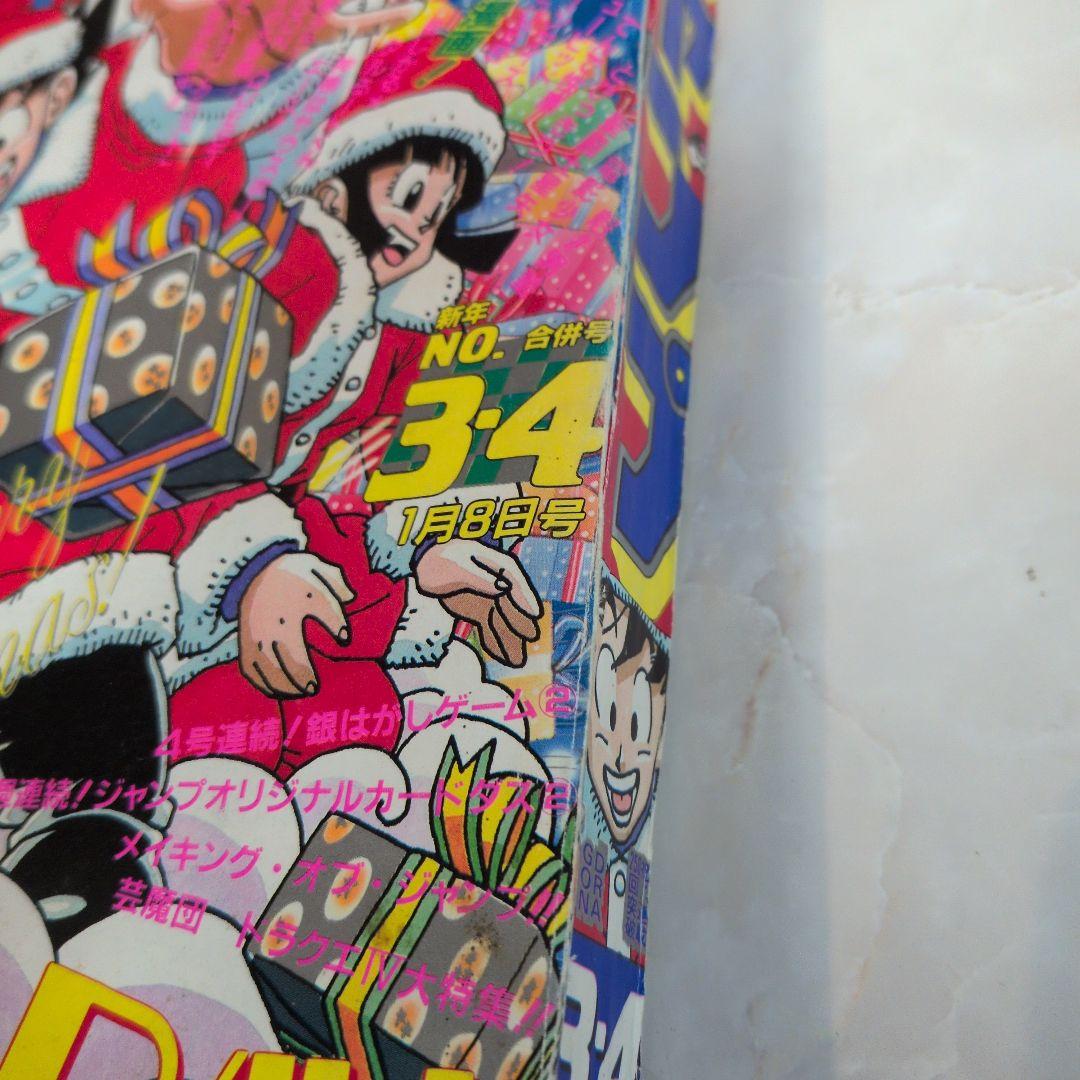 週刊少年ジャンプ 1990年3-4号 　ドラゴンボール　表紙　レアカードダス