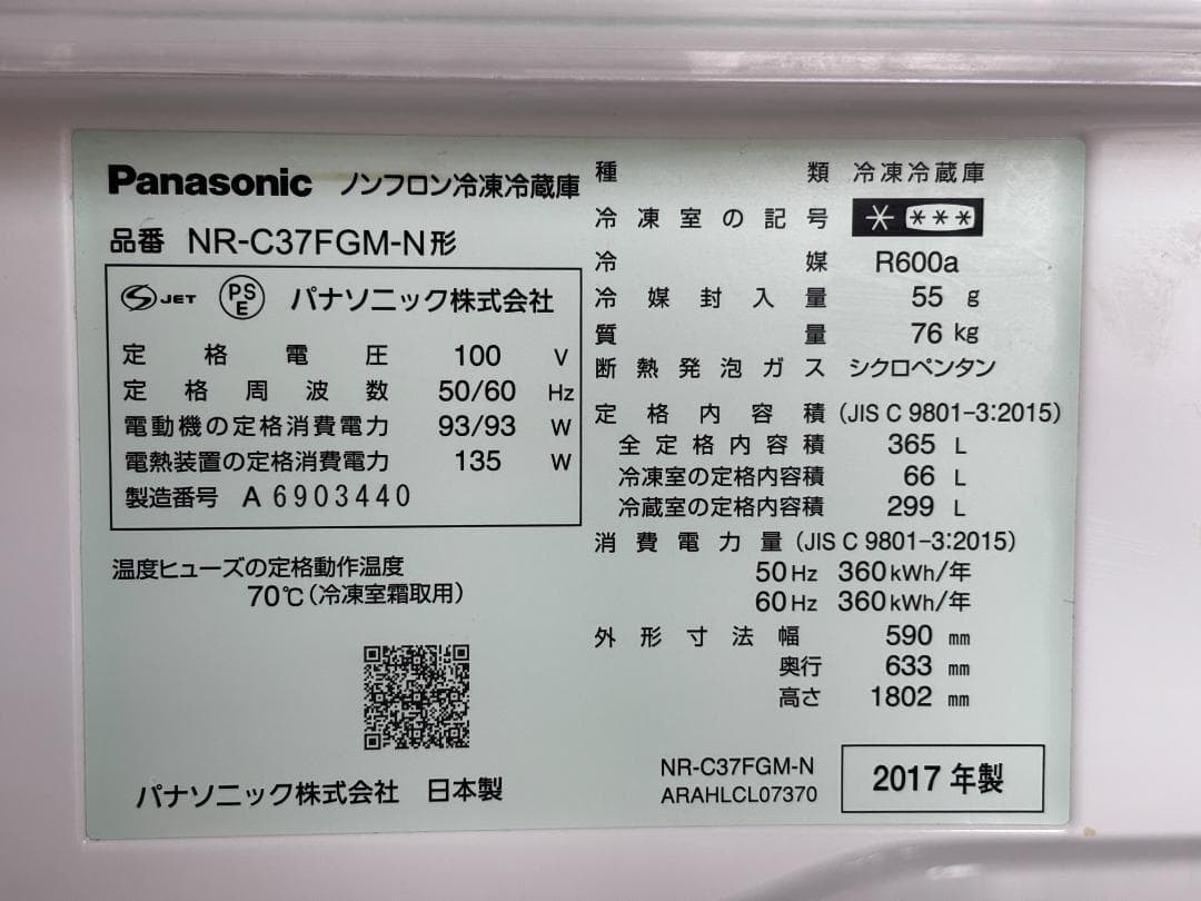 【中古】Panasonic NR-C37FGM-N 冷蔵庫 日本製