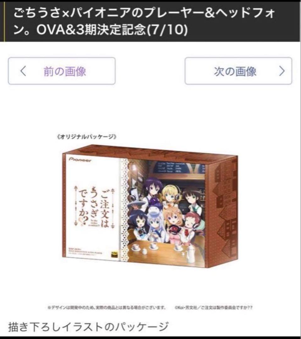 受注販売品 限定版　ご注文はうさぎですか？　オーディオプレイヤー　ヘッドフォン