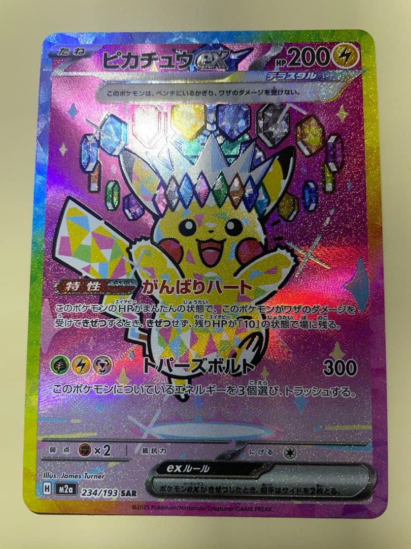 ピカチュウex 234/193 sar メガドリームex