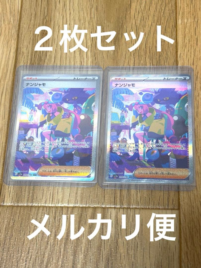 【美品中古】ナンジャモ　SAR 2枚セット