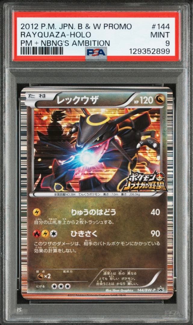 【PSA9】レックウザ ノブナガの野望 プロモ