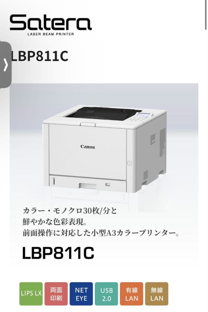 Canon LBP811C カラーレーザープリンター