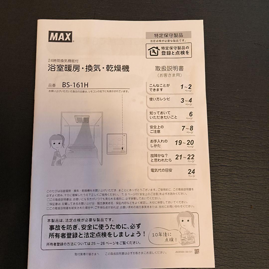 MAX浴室暖房乾燥機 BS-161H 天井埋込型 AC100V