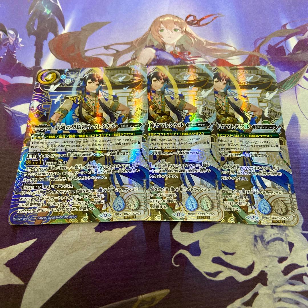 氣廻の契約神ヤマトタケル 契約X 3枚 シークレット バトルスピリッツ バトスピ