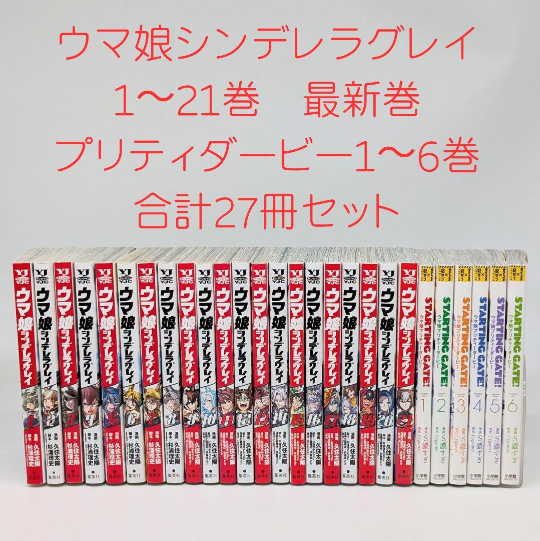 ウマ娘 シンデレラグレイ 1~21／ プリティーダービー 1~6 全巻セット