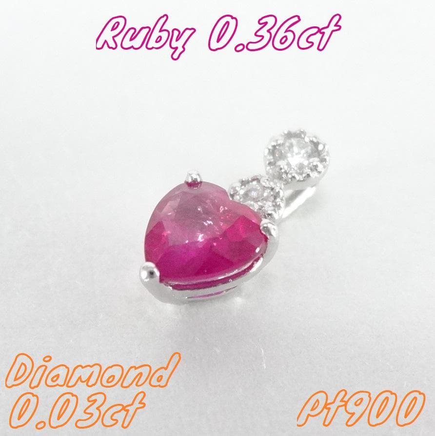【美品】ルビー　ダイヤモンド　ペントップ　0.36/0.03ct　プラチナ