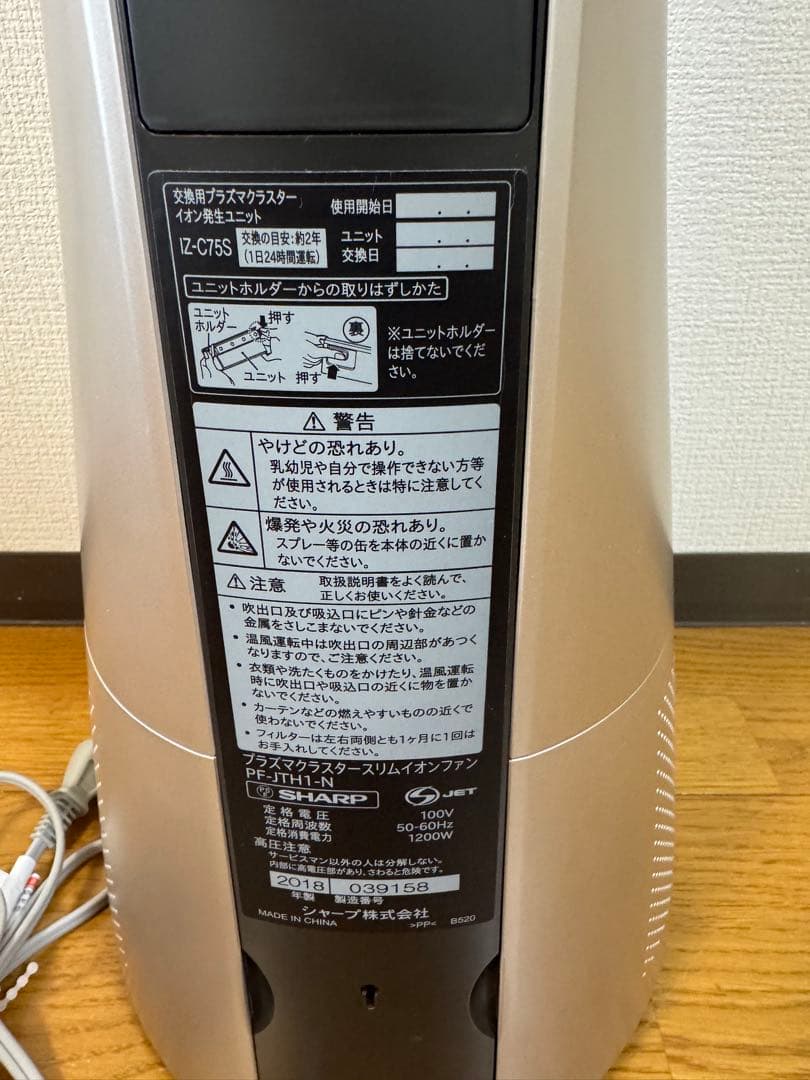 シャープ スリムイオンファン HOT＆COOL PF-JTH1-N 中古
