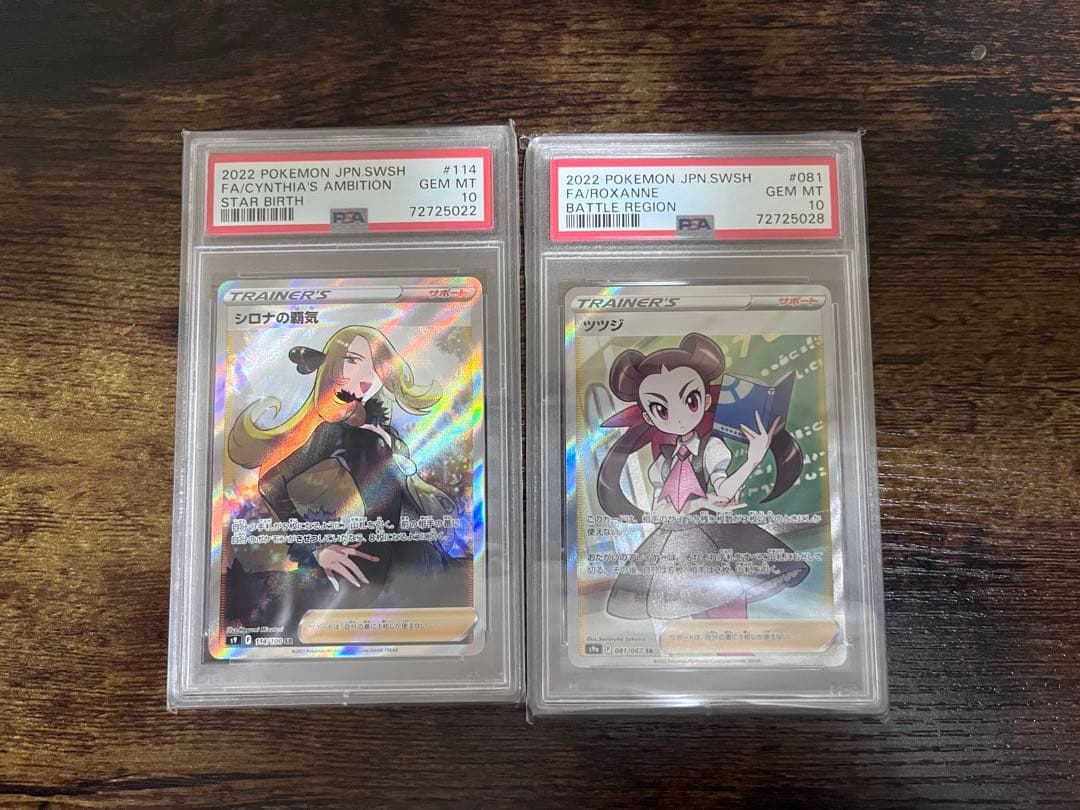 ツツジSR&シロナの覇気SR PSA10 セット