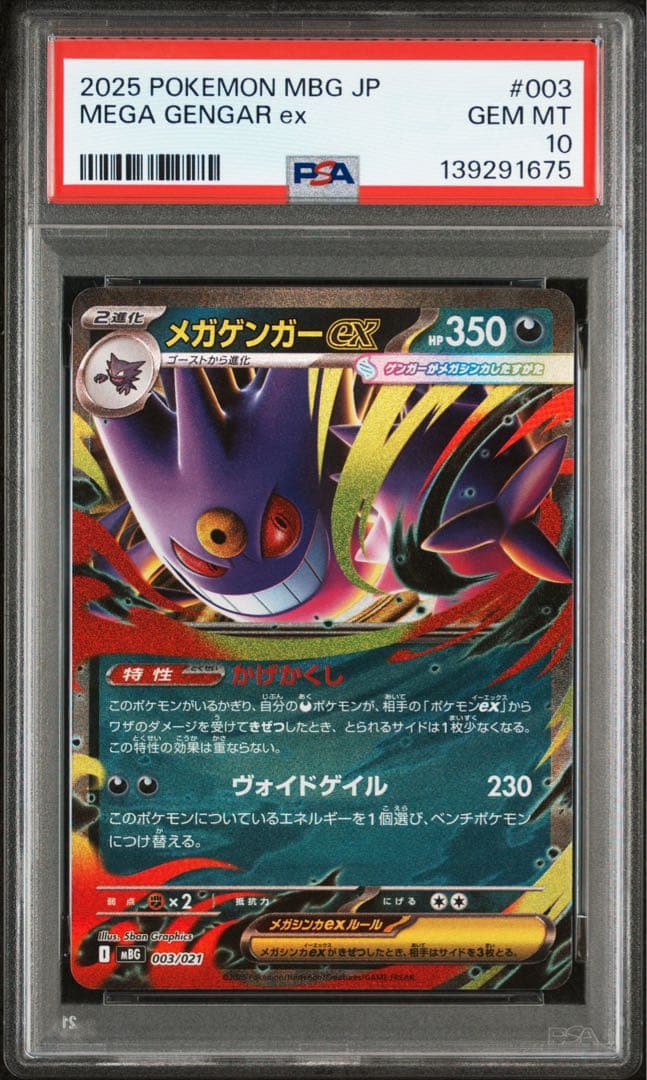 ポケモンカード メガゲンガーex RR ＆ ゴースト AR 連番 PSA10 ②