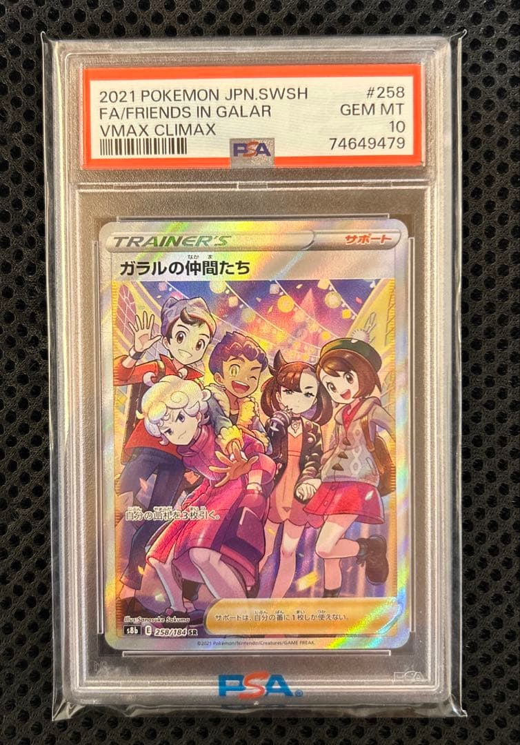 ポケカ　ガラルの仲間たち SR PSA10