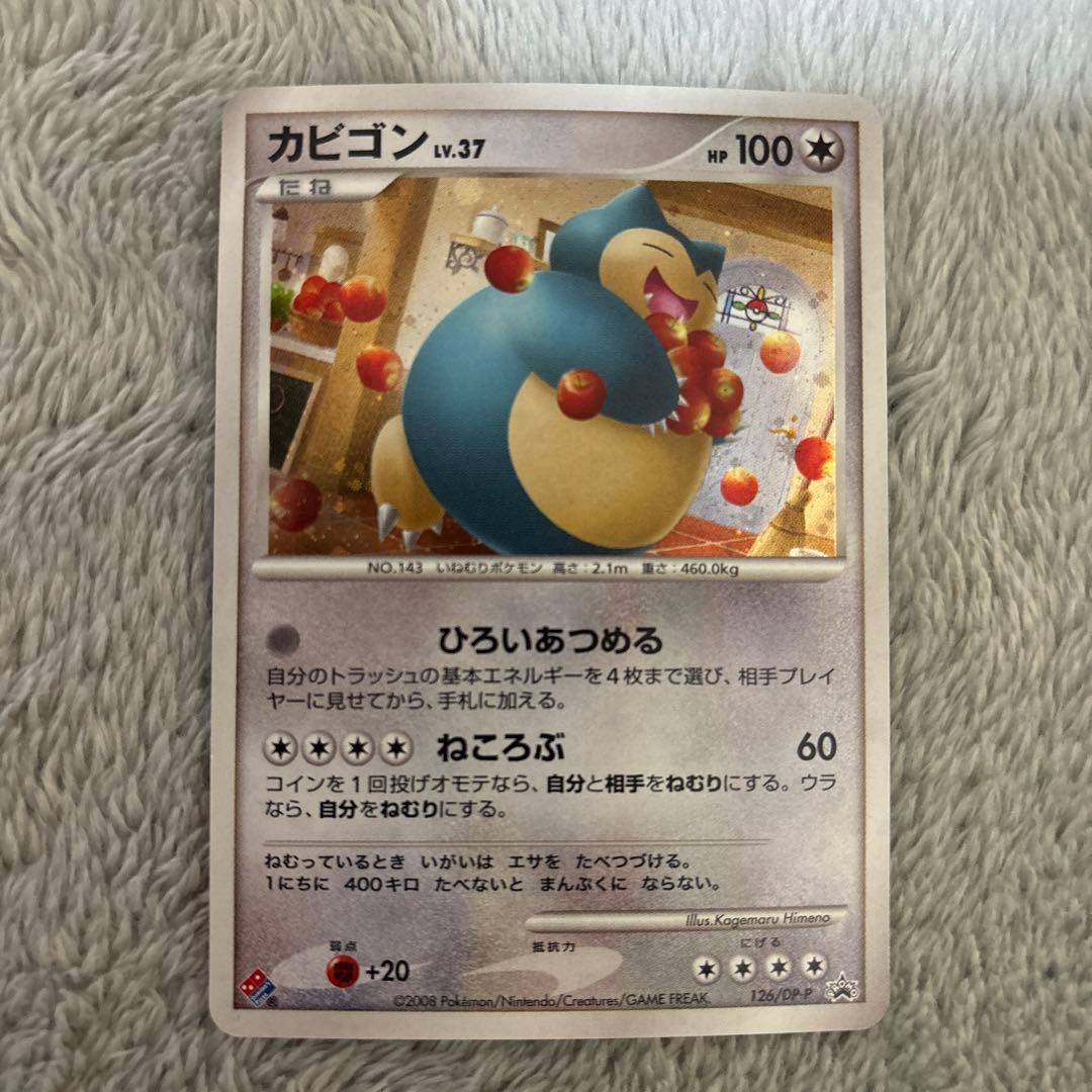 ポケモンカード　カビゴン　ドミノピザ　126 プロモ