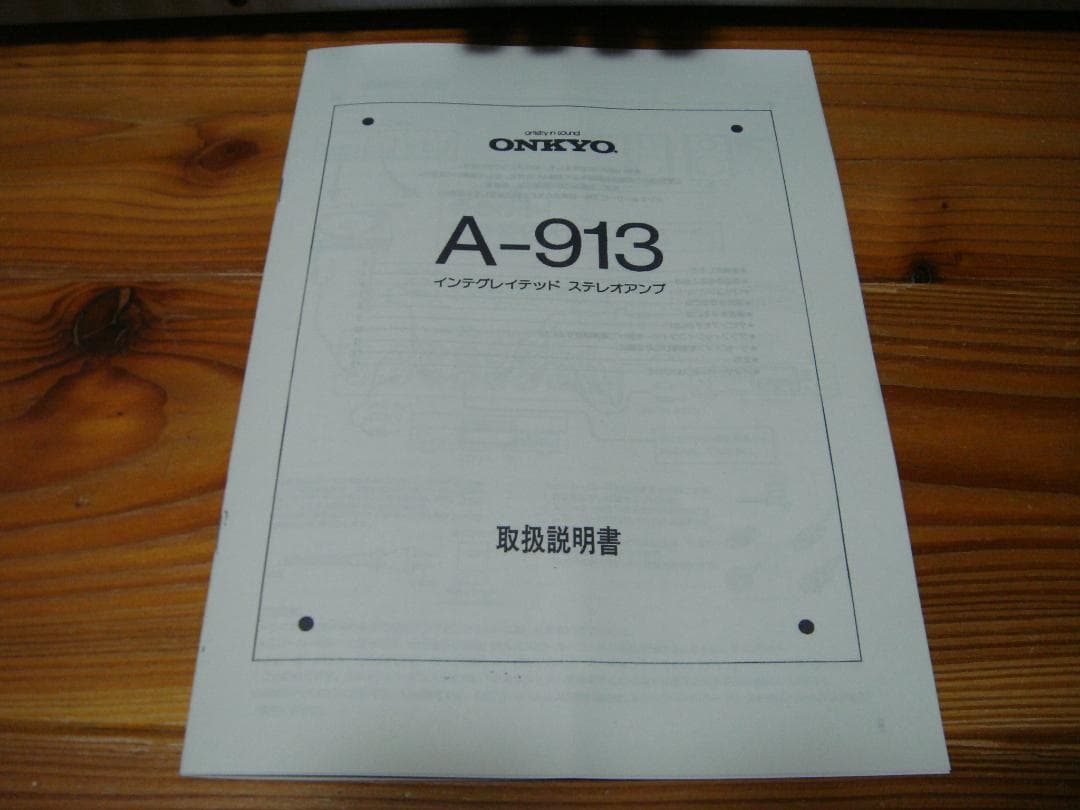 整備済 ONKYO オンキョー INTEGRATED A-913 取説付