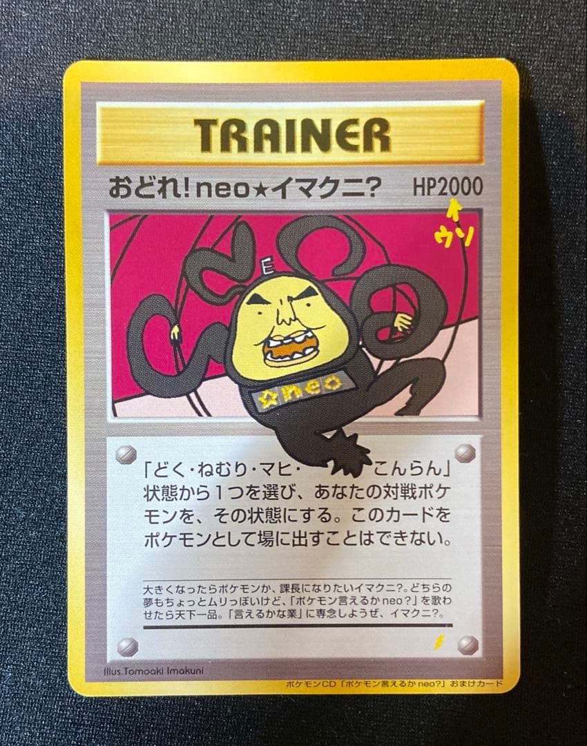 おどれ！neo イマクニ？　HP2000 ポケモンカード