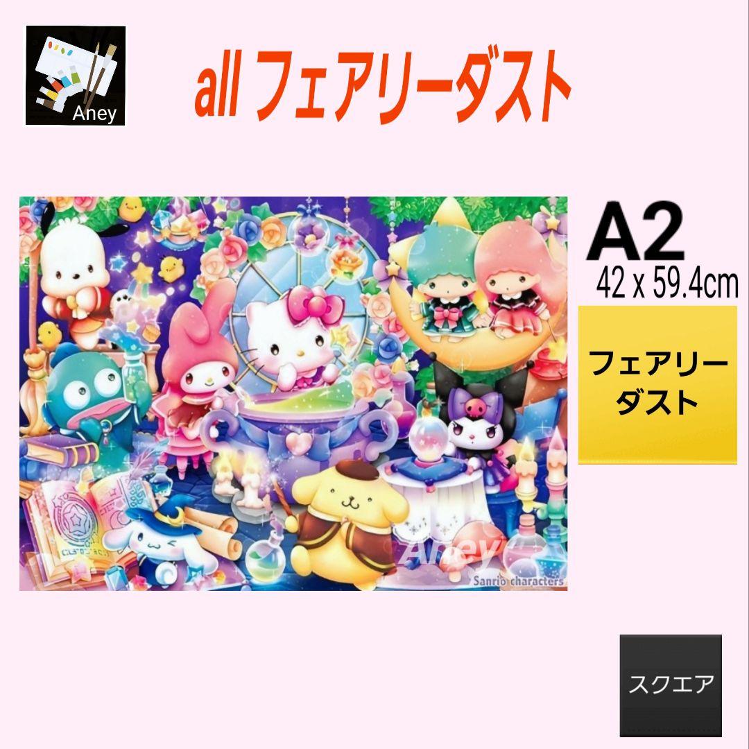 【FA201】 ALLフェアリーダスト　ダイヤモンドアート　キット