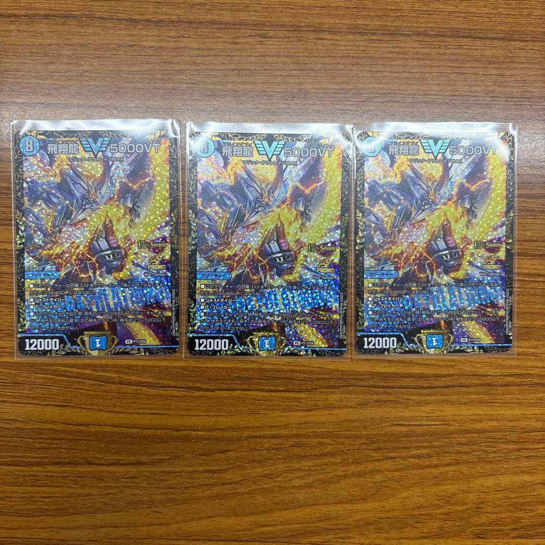 飛翔龍5000VT csプロモ　3枚セット