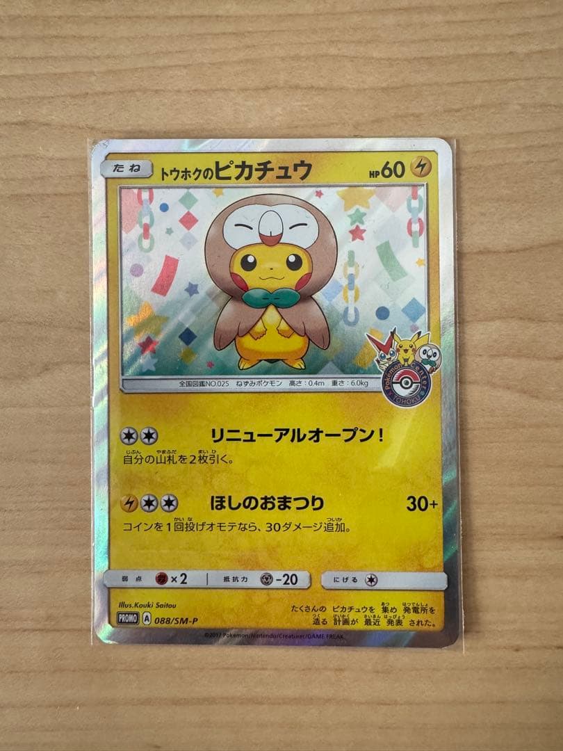 ポケモンカード 引退品 トウホクのピカチュウ PROMO 088/SM-P 等