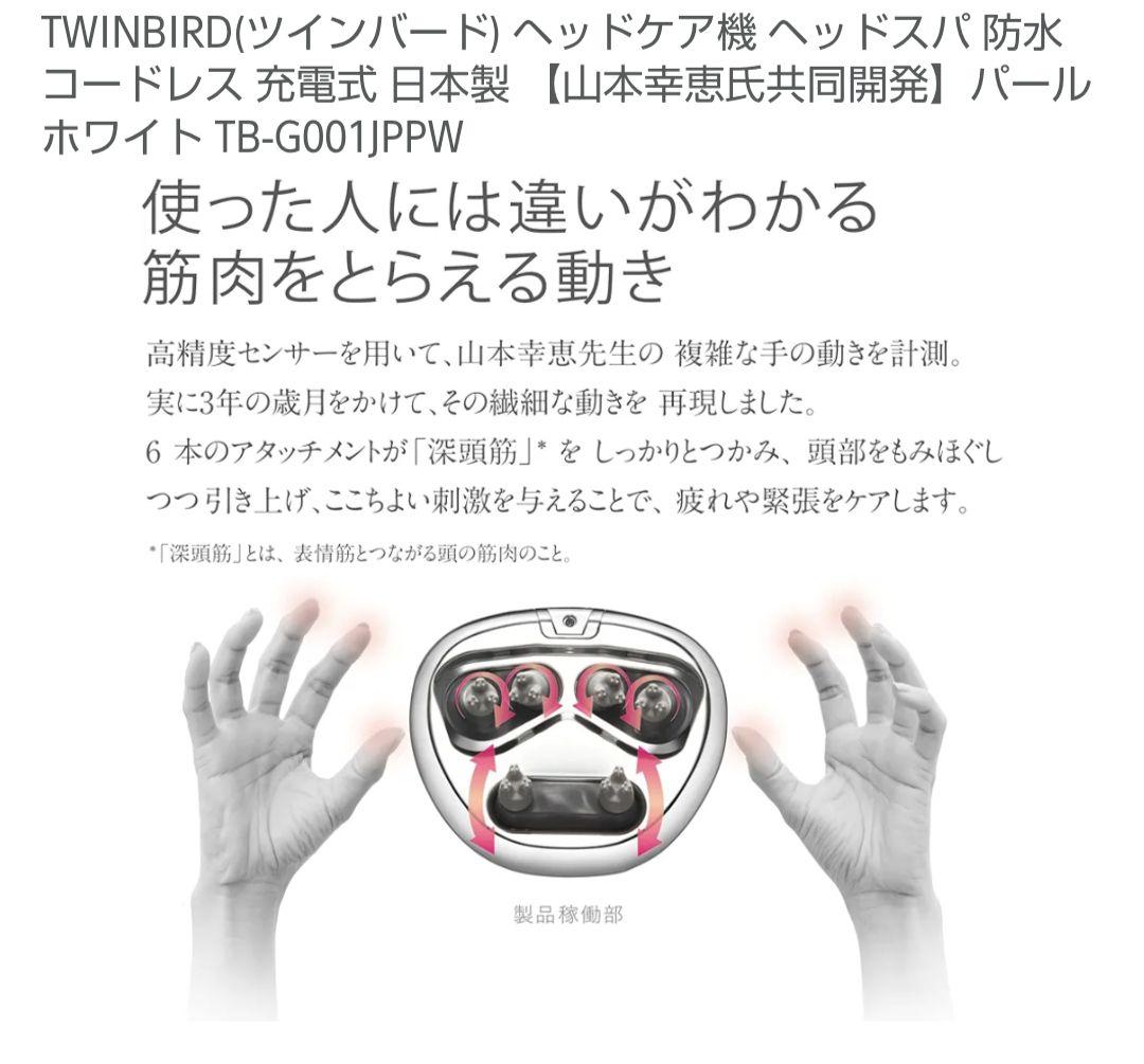 【新品未開封】TWINBIRD　防水ヘッドケア機　TB-G001JP
