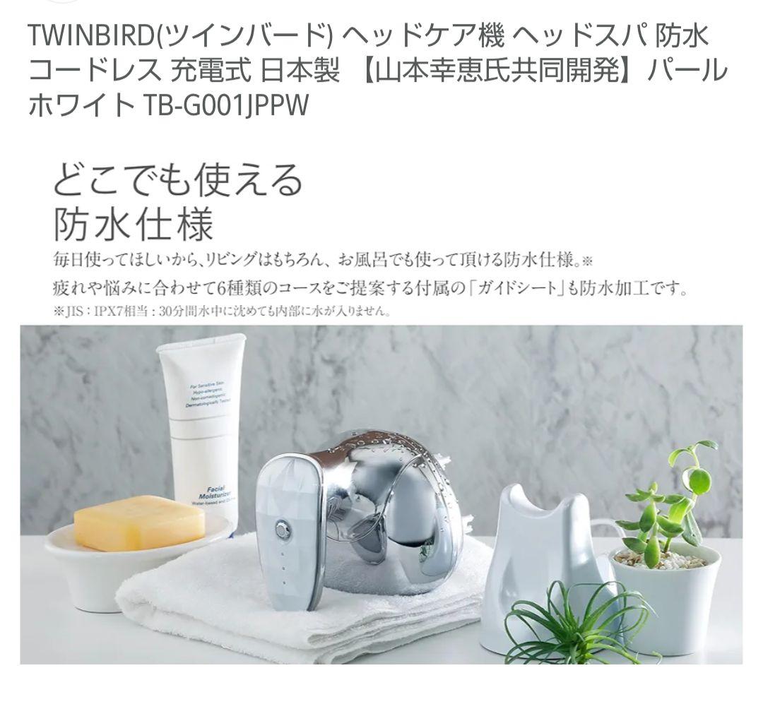 【新品未開封】TWINBIRD　防水ヘッドケア機　TB-G001JP