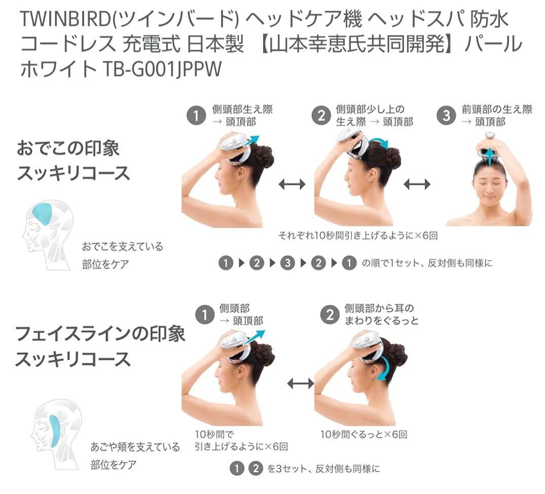 【新品未開封】TWINBIRD　防水ヘッドケア機　TB-G001JP