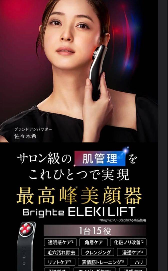 Brighte ELEKILIFT 美顔器 佐々木希