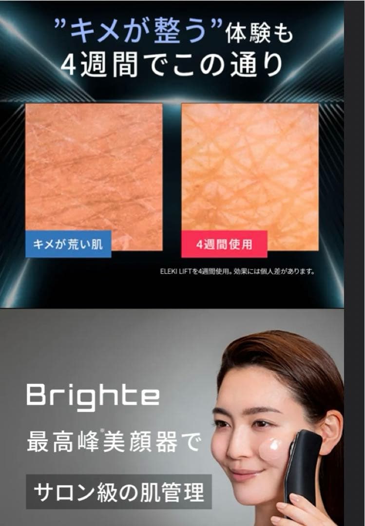 Brighte ELEKILIFT 美顔器 佐々木希