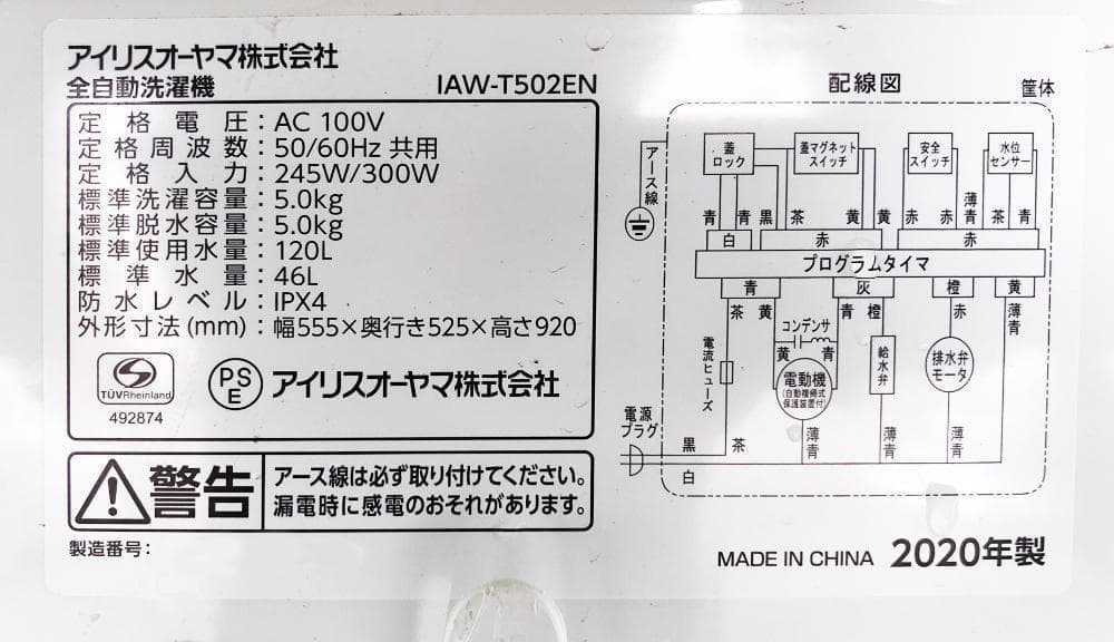 30日迄！20年製★アイリスオーヤマ 5㎏洗濯機【IAW-T502EN】