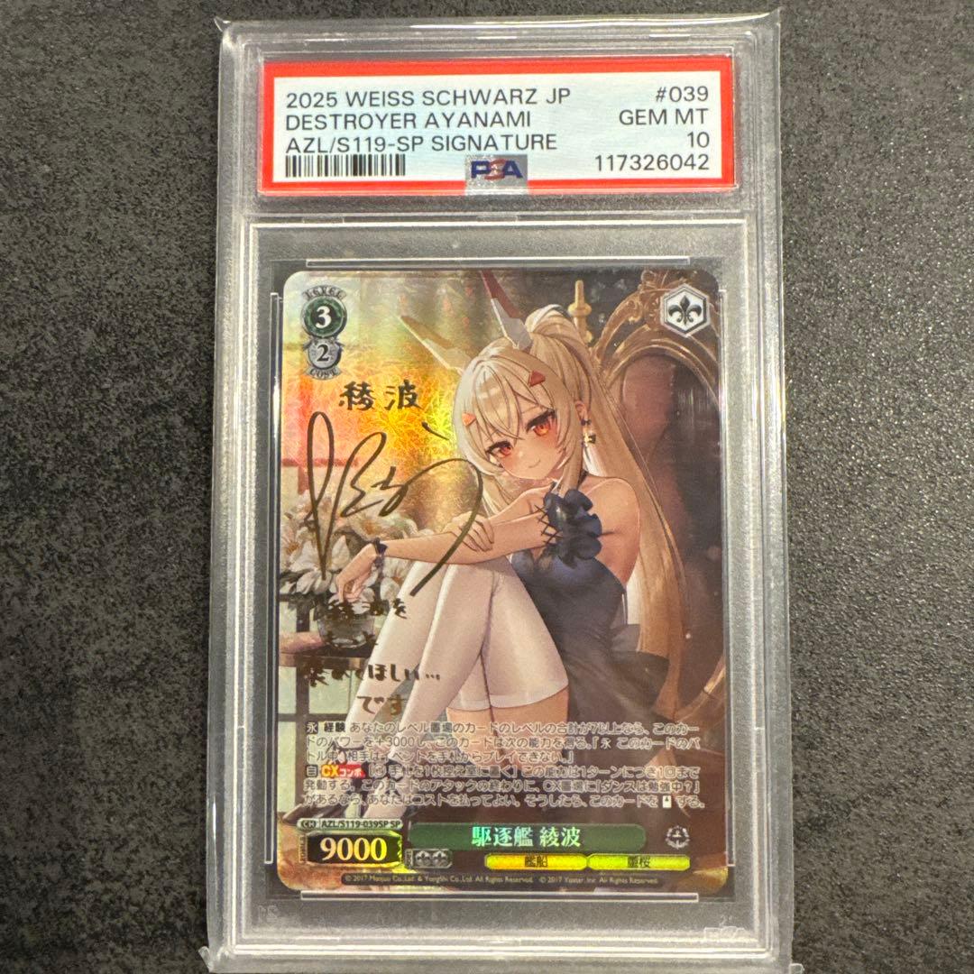 ヴァイスシュヴァルツ 綾波 PSA10