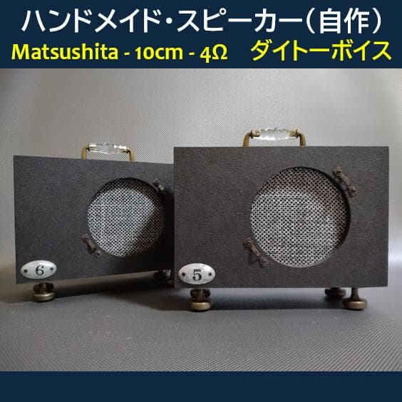 ★ハンドメイド・スピーカー（自作）★MATSUSHITA◇10cm / 4Ω