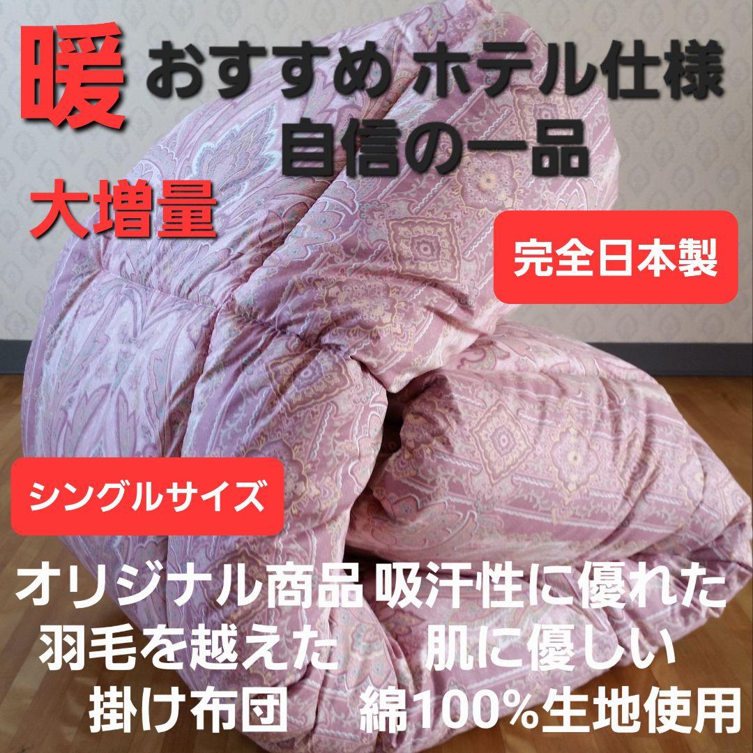 暖 ホテル仕様 大増量 掛布団 シングル 羽毛を越えた素材 清潔 日本製 PK⑰