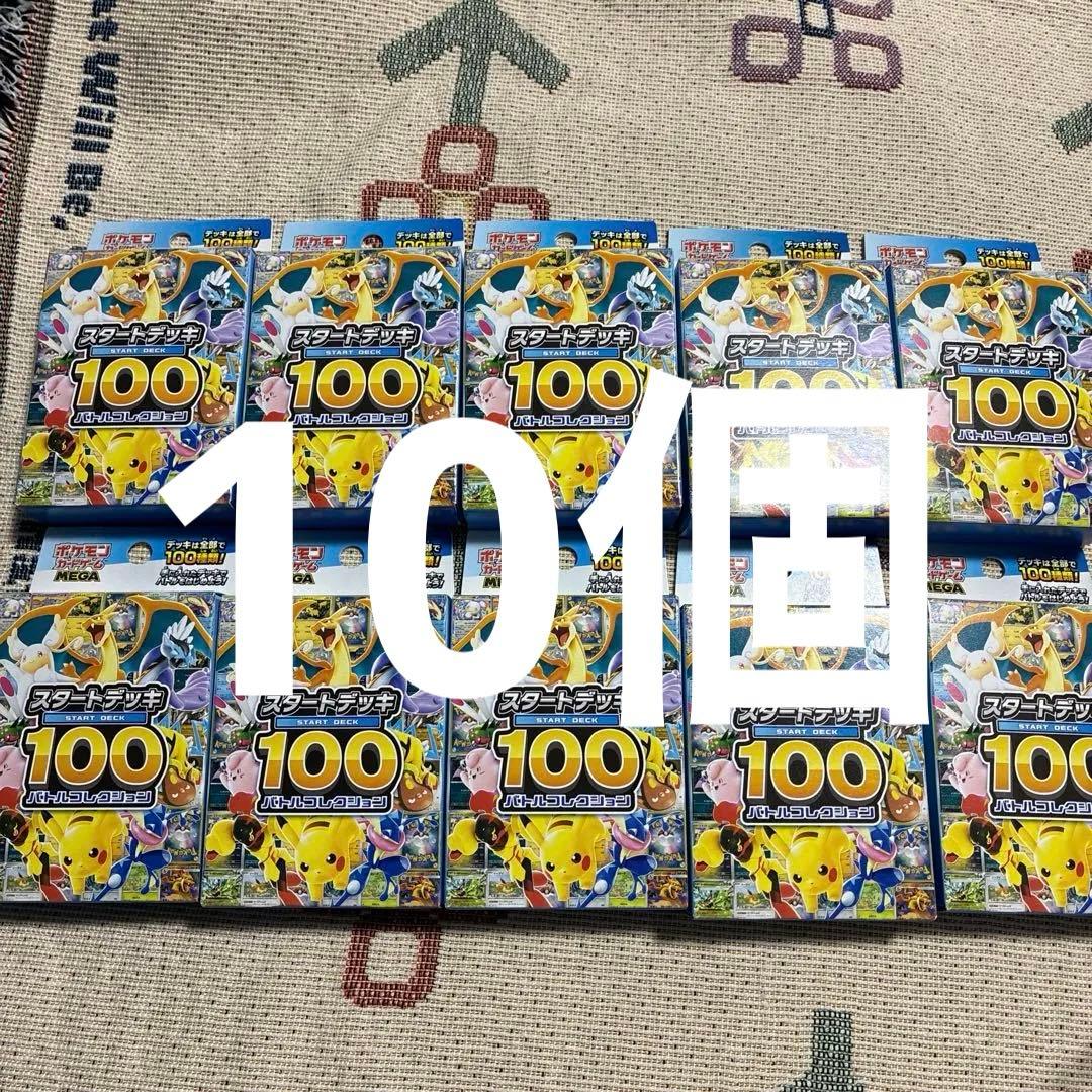 ポケカ スタートデッキ100 バトルコレクション 新品 未開封 10個