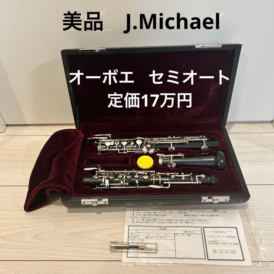 う*さ様 【美品】定価18万 oboe J Michael オーボエ　セミオート