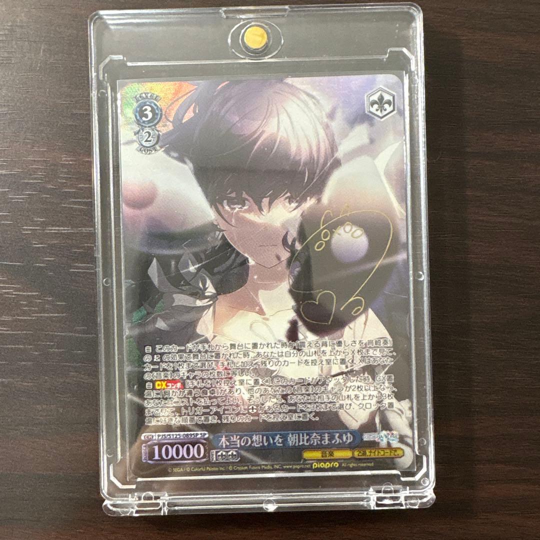 プロセカ ヴァイスシュヴァルツ SP 本当の想いを 朝比奈まふゆ