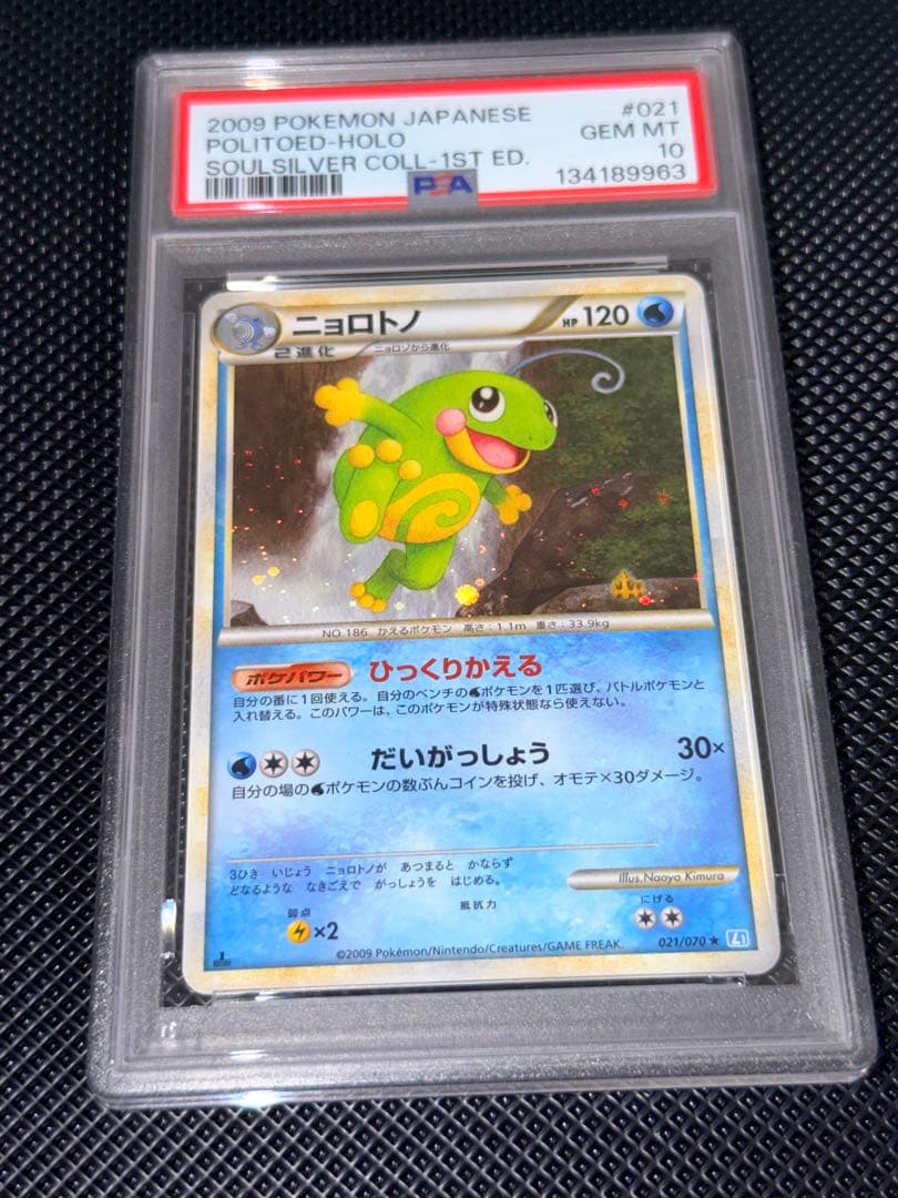 【PSA10】 ニョロトノ ★ L1 ソウルシルバーコレクション021/070