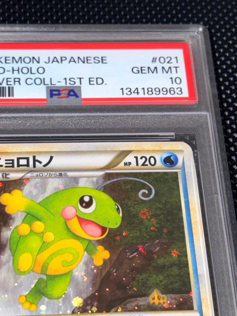 【PSA10】 ニョロトノ ★ L1 ソウルシルバーコレクション021/070