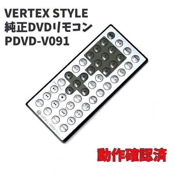 KN154 動作品 VERTEX STYLE DVDリモコン PDVD-V091