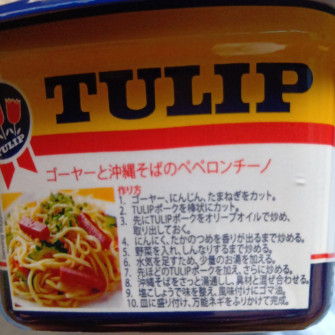 24個✖️チューリップランチョンミート