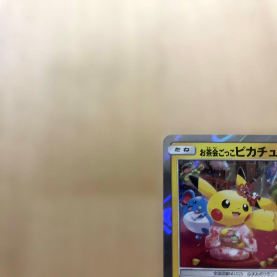 お茶会ごっこピカチュウ