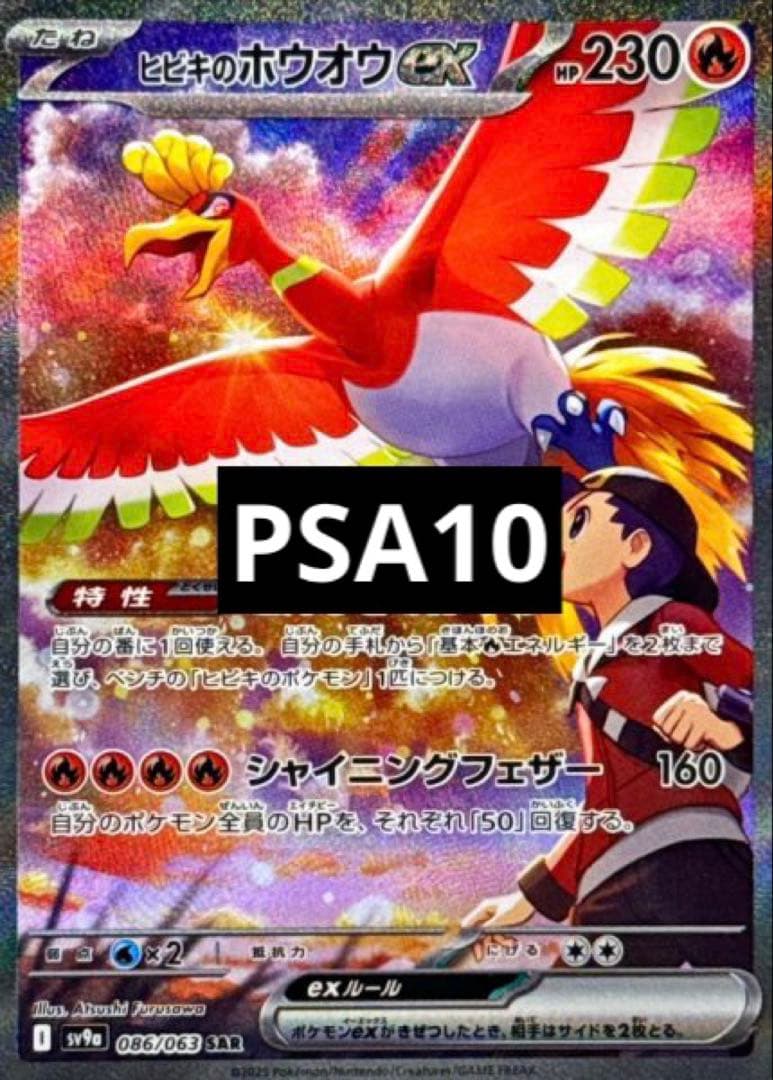 ヒビキのホウオウex SAR SV9a 熱風のアリーナPSA10