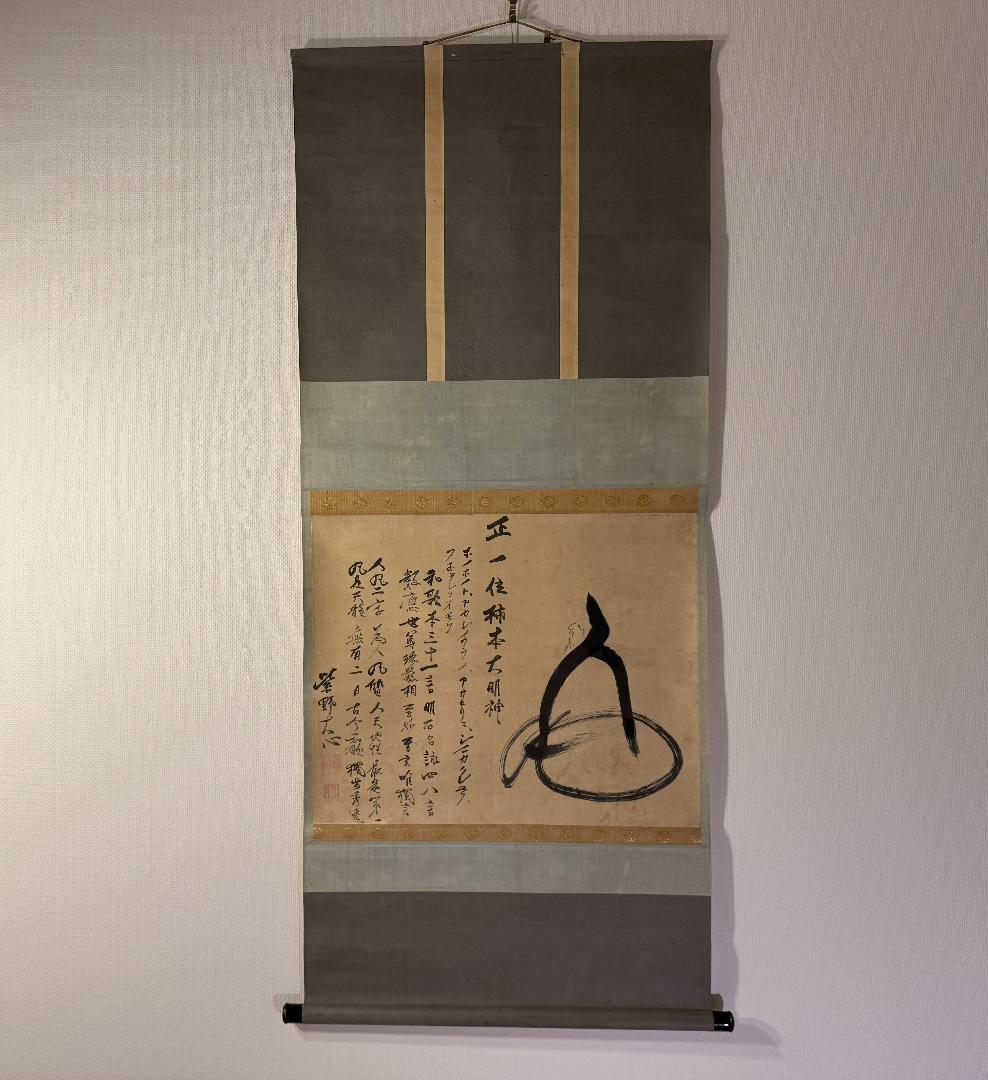 臨済宗 大徳寺派 273世 大心義統「人丸文字繪」紙表具 横物 掛軸 京都生