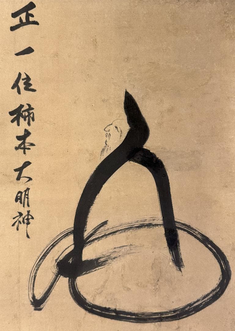 臨済宗 大徳寺派 273世 大心義統「人丸文字繪」紙表具 横物 掛軸 京都生