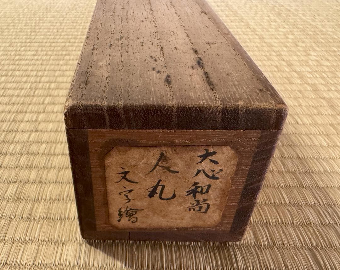 臨済宗 大徳寺派 273世 大心義統「人丸文字繪」紙表具 横物 掛軸 京都生