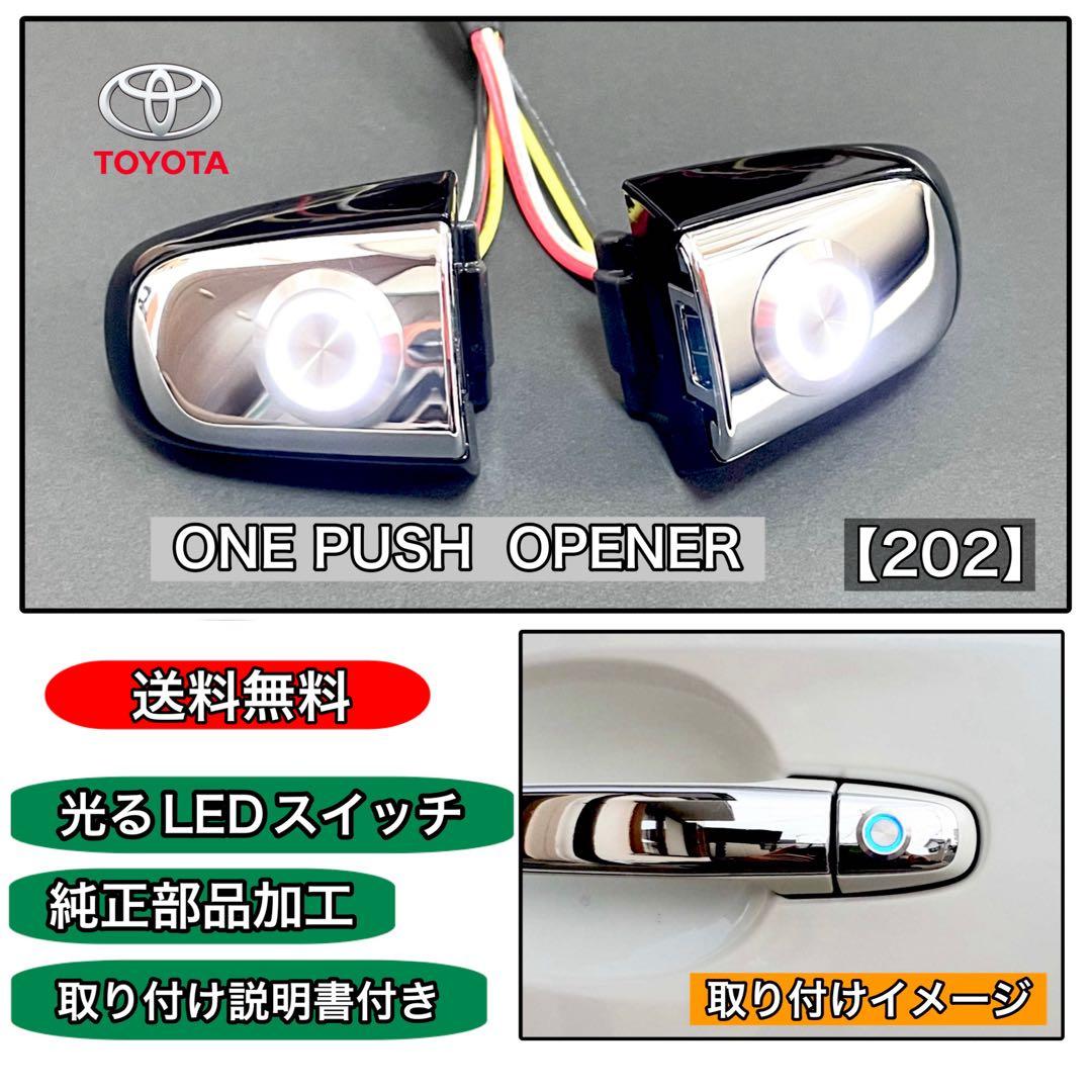 ヴェルファイア（20系）ポチガー ワンプッシュオープナー 両側 LEDスイッチ