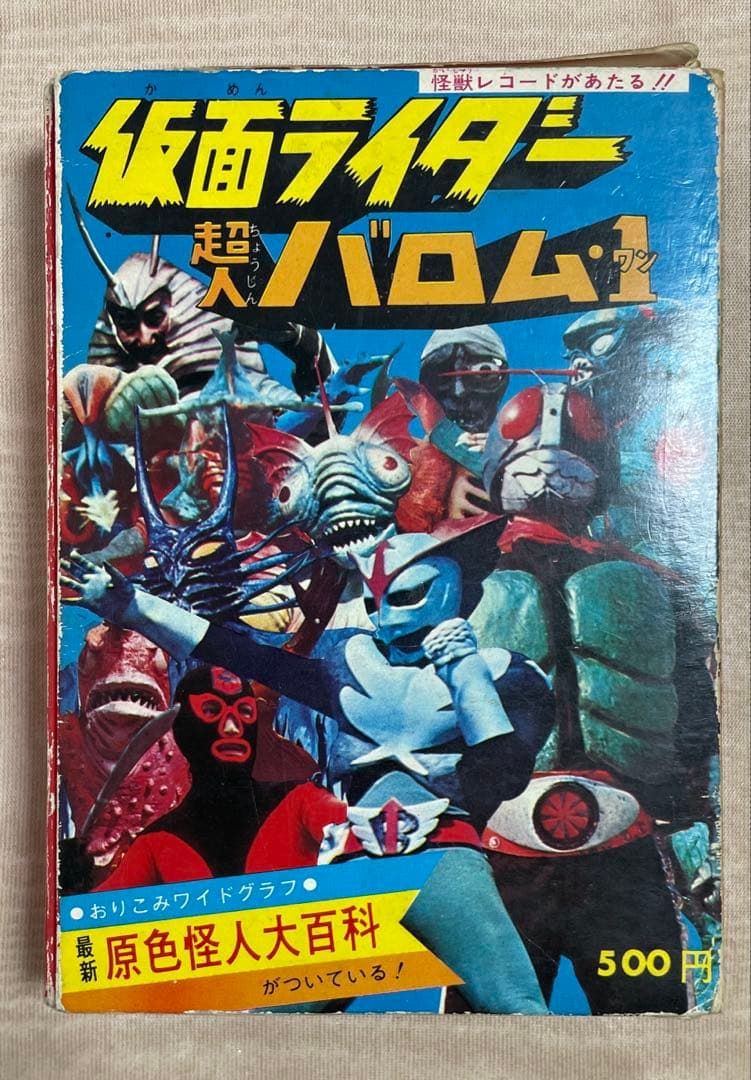 値下げ❗️超貴重❗️原色怪人大百科　仮面ライダー/超人バロム・1