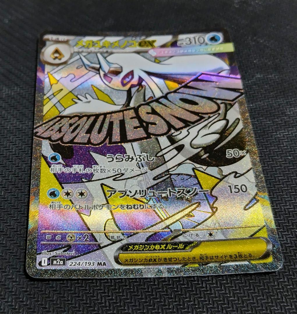 メガユキメノコex MA :中国語箔押しエラー