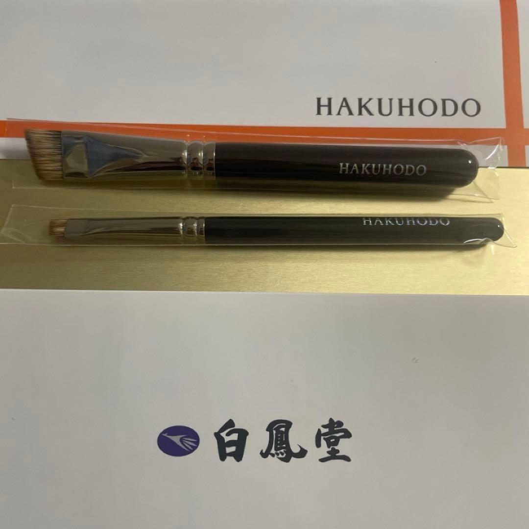 期間限定値下☆白鳳堂　熊野筆　アイブロウブラシ　眉毛　水ムジナ　2本セット